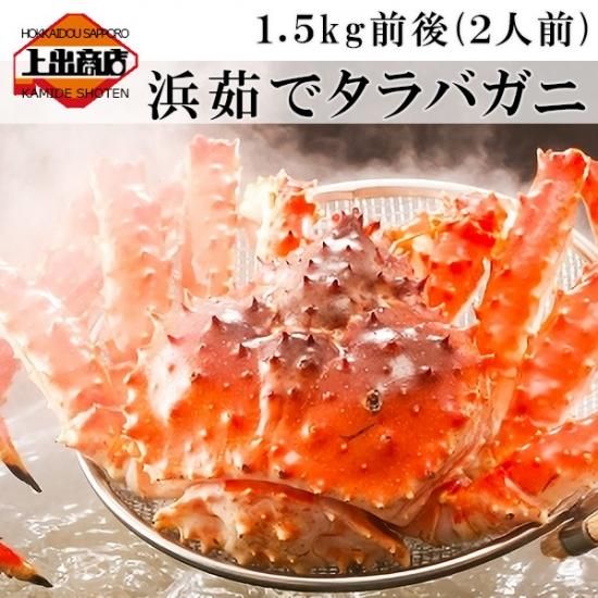 冷凍ボイル タラバガニ 1肩/薬1.5kg(6L)（【数量限定