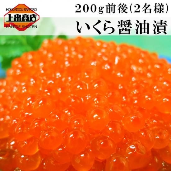 北海道産いくら醤油漬け 極上】北海道産 いくら醤油漬け 1個200g - 上出商店 札幌二条市場 -