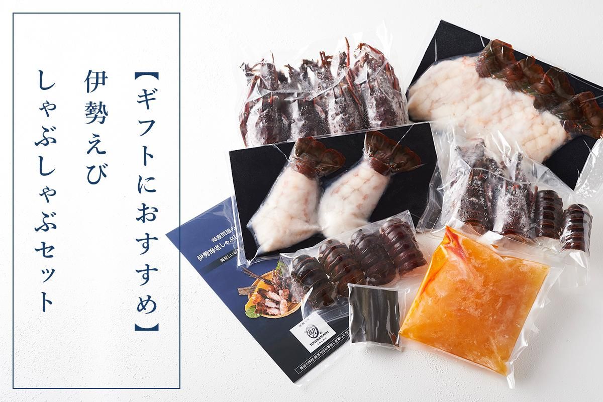 ギフトにおすすめ 伊勢えびしゃぶしゃぶセット 伊勢海老やサザエ あわびなどの通販 お取り寄せなら 有限会社 与助丸商店 ギフトにおすすめ 伊勢えびしゃぶしゃぶセット 伊勢海老やサザエ あわびなどの通販 お取り寄せなら 有限会社 与助丸商店