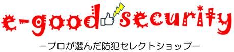 e-グッドセキュリティ