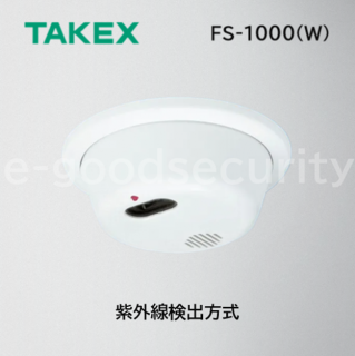 TAKEX 炎センサー FS-1000(W)