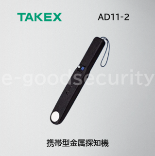 TAKEX 携帯型金属探知機 AD11-2