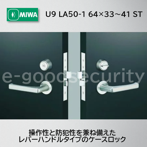 MIWA U9 LA50-1 64×33~41 ST - e-グッドセキュリティ MIWA U9 LA50-1 64×33~41 ST - e-グッドセキュリティ