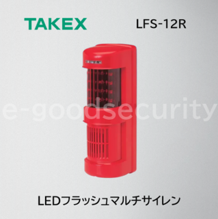 TAKEX LEDフラッシュマルチサイレン(DC12V 赤) LFS-12R