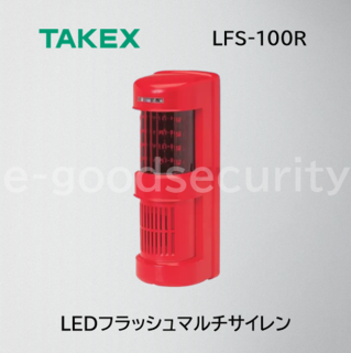 TAKEX LEDフラッシュマルチサイレン(AC100V 赤) LFS-100R