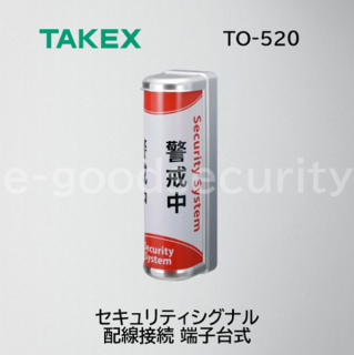 TAKEX セキュリティシグナル TO-520