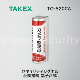 TAKEX セキュリティシグナル(カメラ用) TO-520CA