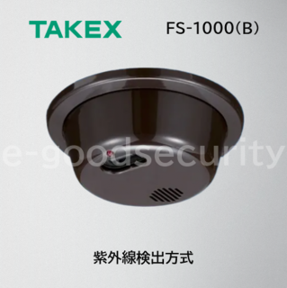 TAKEX 炎センサー FS-1000(B)