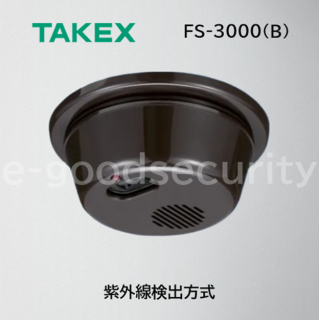 TAKEX 炎センサー FS-3000(B)