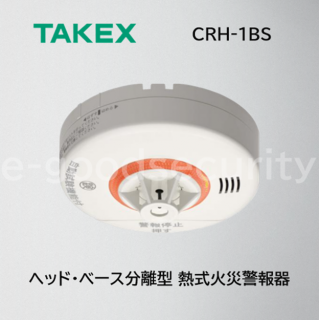 TAKEX 熱式火災警報器 CRH-1BS