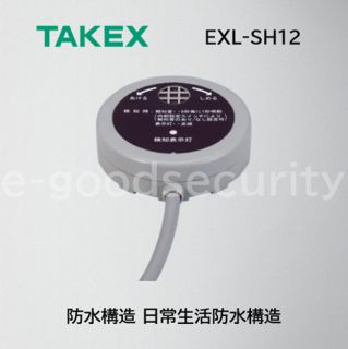 TAKEX 漏水センサー EXL-SH12