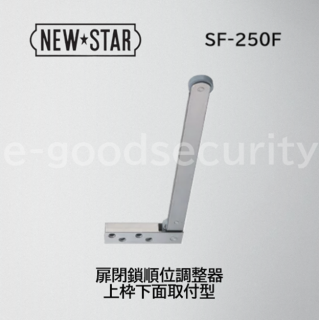NEWSTAR 順位調整器 SF-250F 上枠下面取付型
