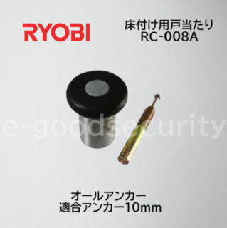 RYOBI 床付け用戸当たり RC-008A