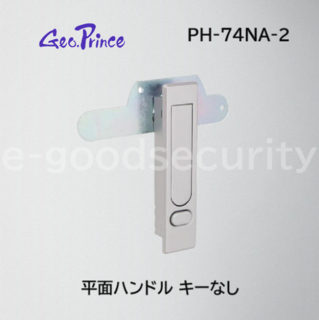 GeoPrince 平面ハンドル PH-74NA-2 カギなし