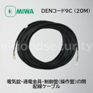 MIWA DENコード9C (20M)