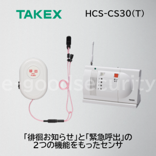 TAKEX ˤΤ餻 Ϥ뤪 HCS-CS30(T)
