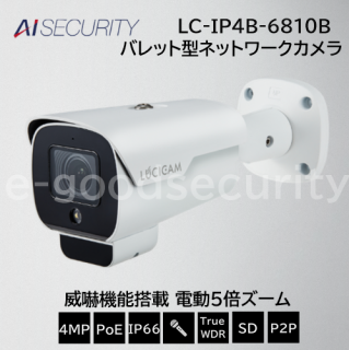 LUCICAM 4MP 威嚇機能搭載 電動5倍ズーム バレット型ネットワークカメラ
LC-IP4B-6810B