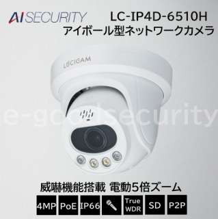 LUCICAM 4MP 威嚇機能搭載 電動5倍ズーム アイボール型ネットワークカメラ
LC-IP4D-6510H