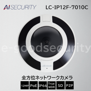 LUCICAM 12MP 全方位ネットワークカメラ LC-IP12F-7010C