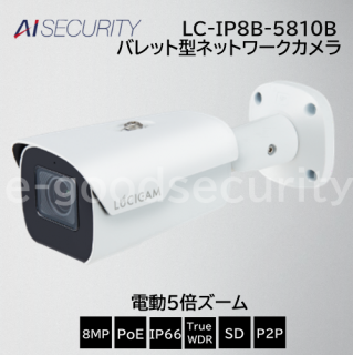 LUCICAM 8MP 電動5倍ズーム バレット型ネットワークカメラ LC-IP8B-5810B