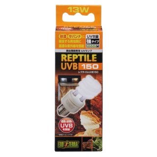 レプタイルUVB150 13W エキゾテラ 爬虫類飼育用蛍光ランプ 飼育用品