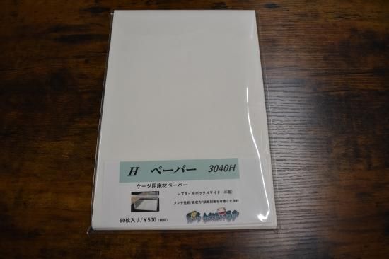 50%OFF レプタイルボックスワイド半面用 4030H Hペーパー 50枚入 え - 温室・飼育ケース