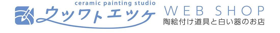 陶絵付道具と白い器のお店 ウツワトエツケwebショップ