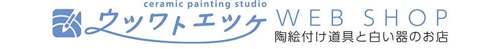 陶絵付道具と白い器のお店　ウツワトエツケwebショップ