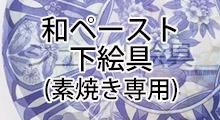 ウツワトエツケ webショップ 通販 陶磁器用絵具