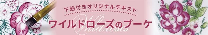 下絵付テキスト ワイルドローズ