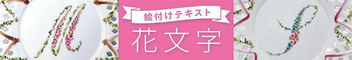 下絵付テキスト 花文字
