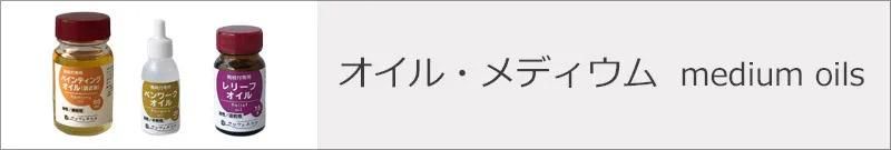 オイル類