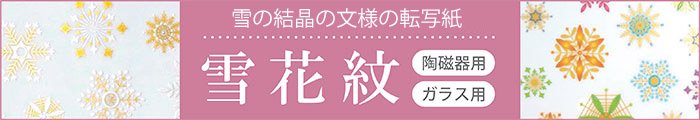 転写紙 - 陶絵付道具と白い器のお店 ウツワトエツケwebショップ