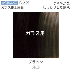 (600〜620℃焼成)グラス ブラック【ガラス用粉末上絵具】 ※注意！陶磁器には使えません