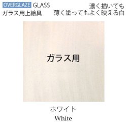 （600〜620℃焼成)グラス ホワイト【ガラス用粉末上絵具】 ※注意！陶磁器には使えません