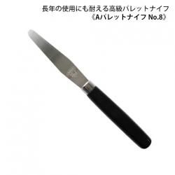 ウツワトエツケwebショップ Aパレットナイフ No.8
