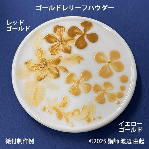 ウツワトエツケwebショップ 【陶磁器用】ゴールドレリーフ