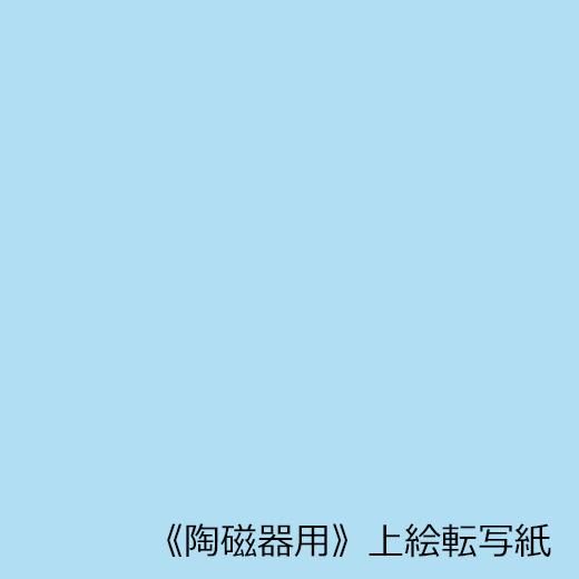 在庫限りにつき定価より30％OFF 【単色無地転写紙】 ペールブルー