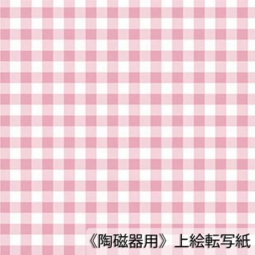数量限定 転写紙 ギンガムチェック スイートピンク 陶磁器用 陶絵付道具と白い器のお店 ウツワトエツケwebショップ 数量限定 転写紙 ギンガムチェック スイートピンク 陶磁器用 陶絵付道具と白い器のお店 ウツワトエツケwebショップ