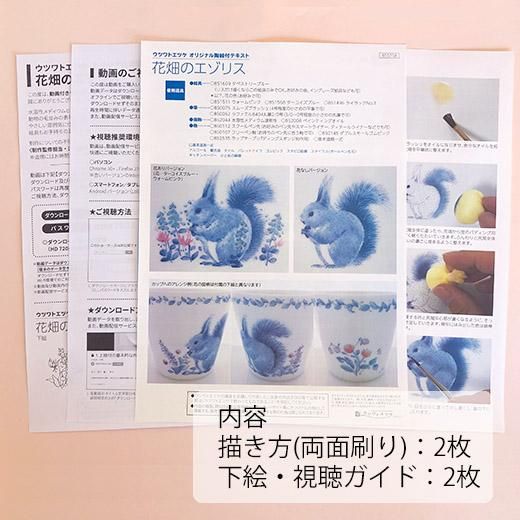 初級 ポイント動画付きテキスト 花畑のエゾリス 陶絵付道具と白い器のお店 ウツワトエツケwebショップ 初級 ポイント動画付きテキスト 花畑のエゾリス 陶絵付道具と白い器のお店 ウツワトエツケwebショップ