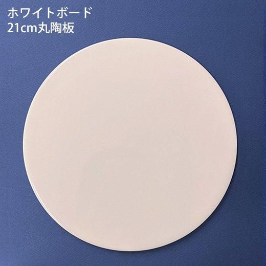 白丸  ウツワトエツケwebショップ ホワイトボード21cm丸陶板