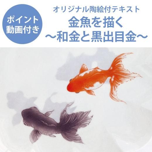 ポイント動画付きテキスト 金魚を描く 和金と黒出目金 陶絵付道具と白い器のお店 ウツワトエツケwebショップ