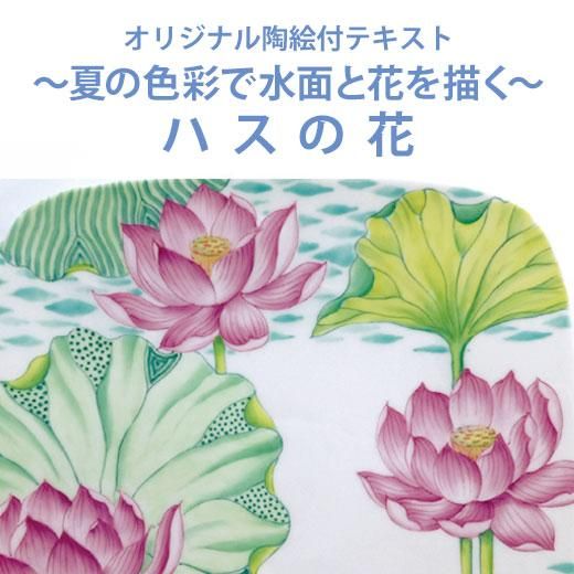 下絵つきオリジナルテキスト 夏の色彩で水面と花を描く ハスの花 陶絵付道具と白い器のお店 ウツワトエツケwebショップ