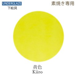  (1100〜1220℃焼成)和ペースト下絵具 黄色【素焼用絵具】