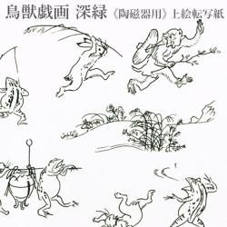 ウツワトエツケwebショップ 【陶磁器用転写紙】鳥獣戯画 墨紺