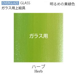 (600〜620℃焼成)グラス ハーブ【ガラス用粉末上絵具】 ※注意！陶磁器には使えません　