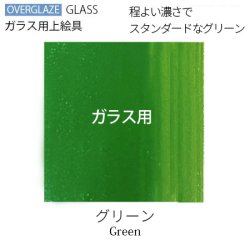 (600〜620℃焼成)グラス グリーン【ガラス用粉末上絵具】 ※注意！陶磁器には使えません　