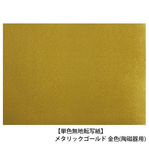 ウツワトエツケwebショップ 【単色無地転写紙】メタリックゴールド