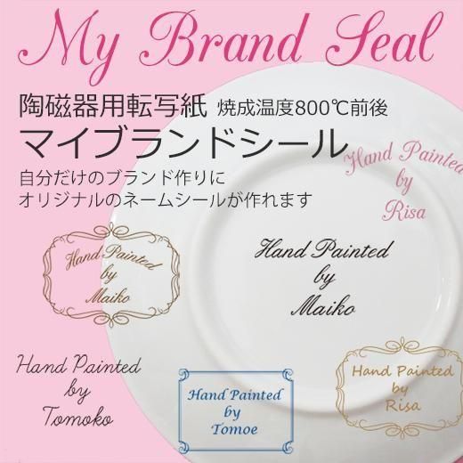 確認　ハンドメイドオーダー セミオーダーでお作りするオリジナル陶磁器用転写紙【送料込の