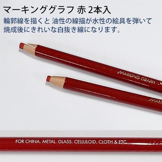 ウツワトエツケwebショップ マーキンググラフ 赤 2本